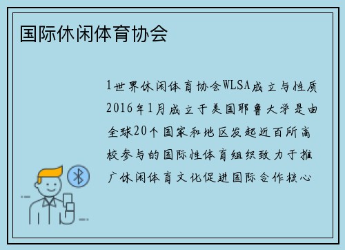 国际休闲体育协会